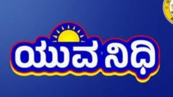 ​ಯುವನಿಧಿ ಯೋಜನೆ 2026