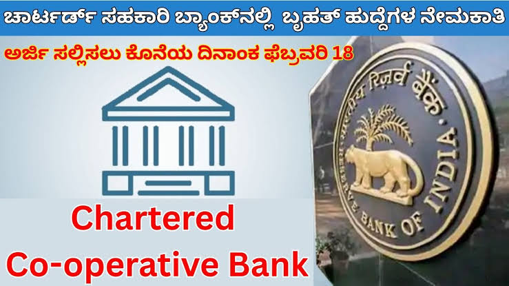​ಚಾರ್ಟರ್ಡ್‌ ಸಹಕಾರಿ ಬ್ಯಾಂಕ್ ನೇಮಕಾತಿ 2026